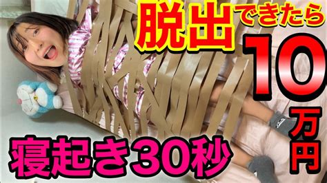 ラップマン外伝！寝起きガムテープ脱出！10万円賭ければ人間の限界を超えられるのか実験だ！