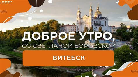 Витебская область Витебск Доброе утро Беларусь со Светланой