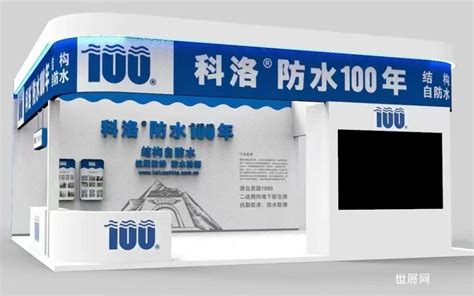 科洛防水100年——结构自防水，诚邀您莅临参观2023粤港澳大湾区（深圳）建筑防水材料展 世展网