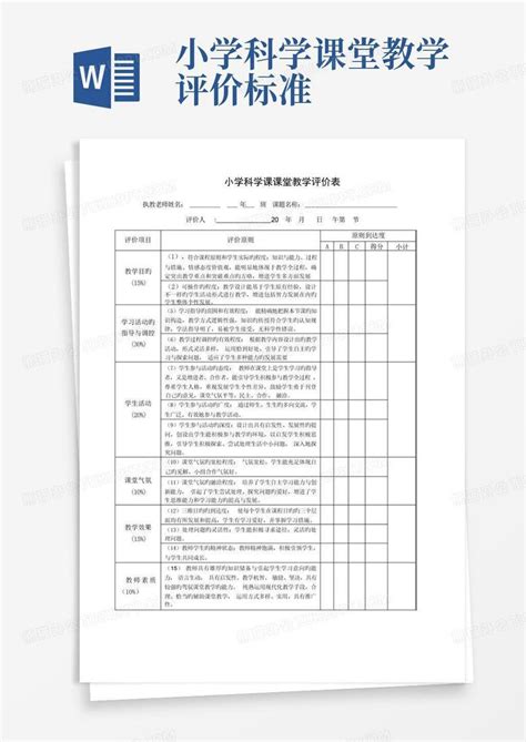 小学科学课堂教学评价标准word模板下载编号larpxjez熊猫办公