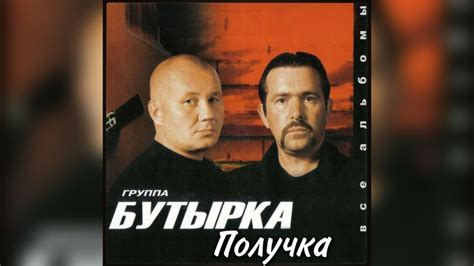 Бутырка - Получка (караоке) - YouTube