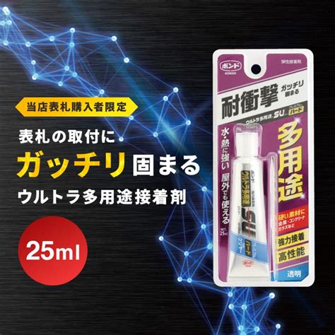 コニシボンド ウルトラ多用途su プレミアムハード 25ml 表札の取り付けにオススメ 当店表札購入者限定 Bond 25fab