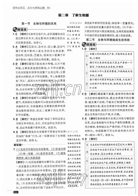 2023年初中必刷题七年级生物上册人教版答案——青夏教育精英家教网——