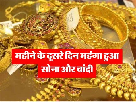 Gold Rate महीने के दूसरे दिन महंगा हुआ सोना और चांदी ज्वैलर्स के पास