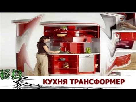 Мебель трансформер Компактная Кухня идеальный вариант - YouTube