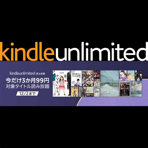 「kindle Unlimited ブラックフライデー3か月99円キャンペーン」を122まで開催中！ 得ログ！