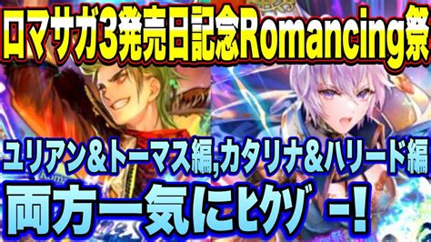 【ロマサガrs】ロマンシングサガ3発売日記念romancing祭 ユリアン＆トーマス編、カタリナ＆モニカ編 一気に両方ﾋｸｿﾞｰ！【ロマン