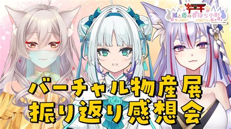 雑談 コラボ 】バーチャル物産展 おかわり！狐と鳶の春待ち小町 でまったり振り返り感想会🌸【 雪尾紺 Vtuber 】 Youtube