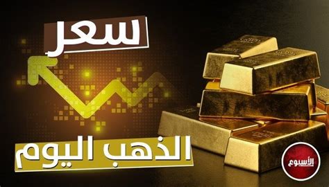 فرصة للشراء استقرار سعر الذهب اليوم الأربعاء 11 أكتوبر الأسبوع