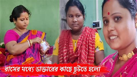 রাসের মধ্যে ঘুরতে বেরোবো নাকি ডাক্তারের কাছে যেতে হলো শরীর খারাপ নিয়ে😭