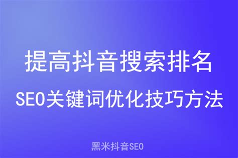 提高抖音搜索排名，seo关键词优化技巧方法黑米抖音seo