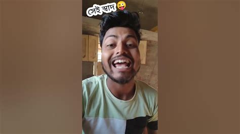 সেই স্বাদ এত স্বাদ ক্যান 😜😜🤣🤣 কcomedy Comedymovies Baglacomedy