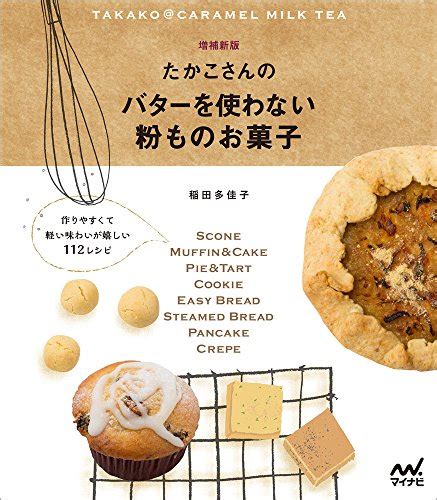 稲田多佳子さんのレシピ本【たかこさんのバターを使わない粉ものお菓子 ~作りやすくて軽い味わいが嬉しい112レシピ~】 お菓子レシピ料理