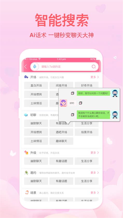 恋爱记聊天话术app下载 恋爱记聊天话术v100 手机版 腾牛安卓网