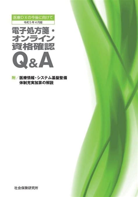 資格確認書の詳細を公表――マイナ保険証一体化検討会が最終とりまとめ デジ庁（2023年8月8日）｜社会保険研究所