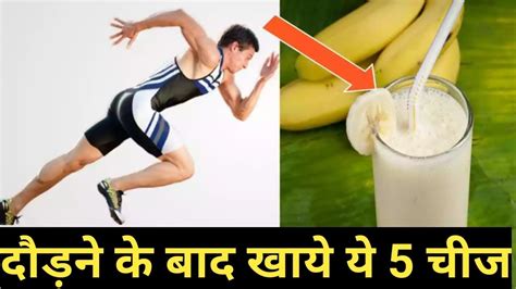 Runners Diet Plan दौड़ने के बाद ये 5 चीजें जरूर खाये Running Ke Baad Kya Khana Chahiye Youtube