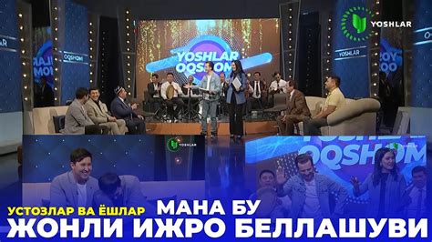 Жонли ижро беллашуви / Баҳо беринг / Ёшлар оқшоми - YouTube