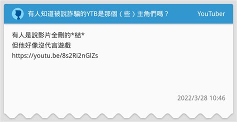 有人知道被說詐騙的ytb是那個（些）主角們嗎？ Youtuber板 Dcard