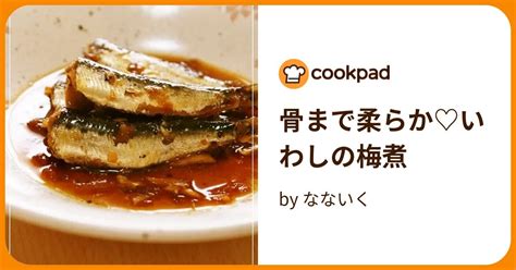 骨まで柔らか♡いわしの梅煮 By なないく 【クックパッド】 簡単おいしいみんなのレシピが396万品