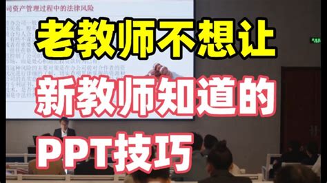 求你了老教师不会告诉新教师的课件技巧快存下吧旁门左道PPT YouTube