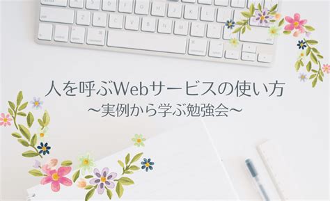 ︎人を呼ぶwebサービスの使い方 〜実例から学ぶ勉強会〜（有料） 【50代60代パソコン苦手な女性の小さな起業や活動応援】