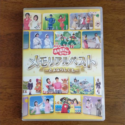 【やや傷や汚れあり】メモリアルベスト 〜さよならしても〜 Nhkおかあさんといっしょの落札情報詳細 ヤフオク落札価格検索 オークフリー