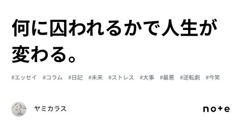 何に囚われるかで人生が変わる。｜ヤミカラス