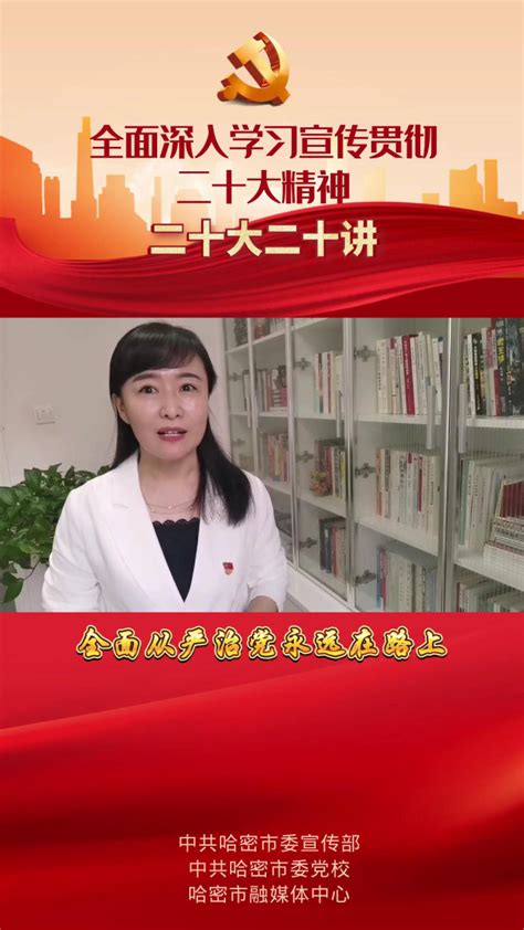 【二十大·二十讲】第十八讲：全面从严治党永远在路上 腾讯视频