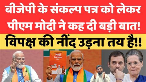 Bjp के संकल्प पत्र को लेकर Pm Modi ने कह दी बड़ी बात Viral Joshi