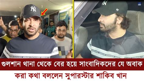 গুলশান থানা থেকে বের হয়ে সাংবাদিকদের যে অবাক করা কথা শুনালেন