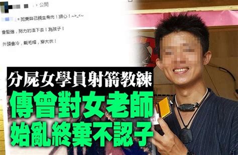 分屍女學員射箭教練 傳聞曾對女老師始亂終棄不認子 Peekme