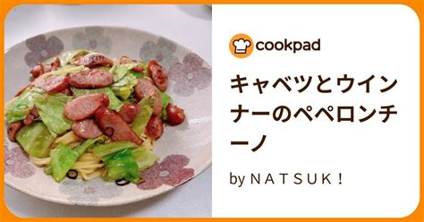 キャベツとウインナーのペペロンチーノ By Natsuk！ 【クックパッド】 簡単おいしいみんなのレシピが394万品