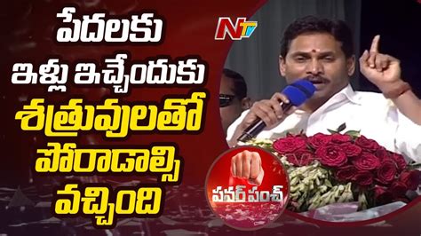 Ap Cm Ys Jagan Lays Foundation Stone For Poor People Houses In Amravati