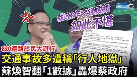 【820還路於民大遊行】交通事故多遭外國稱「行人地獄」 前綠營縣長蘇煥智翻「1數據」轟爆蔡政府 Chinatimes Youtube