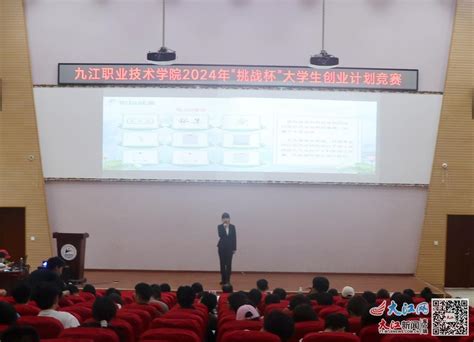 九江职业技术学院举办2024年“挑战杯”大学生创业计划竞赛（图） 综合频道