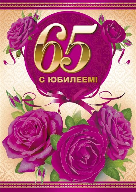 Открытки женщине с юбилеем 65 лет