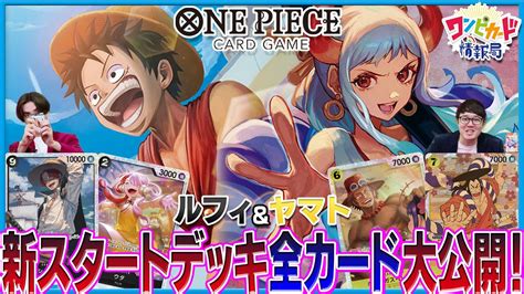 【公式】新スタートデッキの最速カードレビューand開封！【ワンピカード情報局】（one Pieceカードゲーム） Youtube