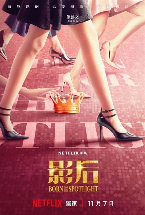 Netflix台劇《影后》6大亮點一次看！楊謹華、謝盈萱強強聯手、剖析「女明星」內心真實世界！｜popdaily 波波黛莉