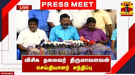 🔴live விசிக தலைவர் திருமாவளவன் செய்தியாளர் சந்திப்பு Thirumavalavan