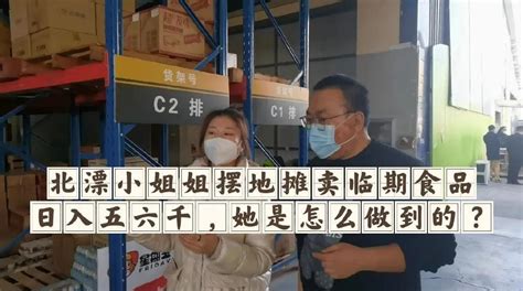 摆地摊卖临期食品赚钱吗？北漂小姐姐摆地摊卖临期食品日入五六千财经头条