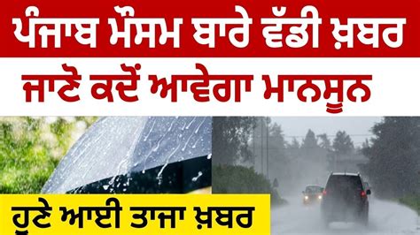 Punjab Weather News Punjab Monsoon Update Weather Update Today Punjab