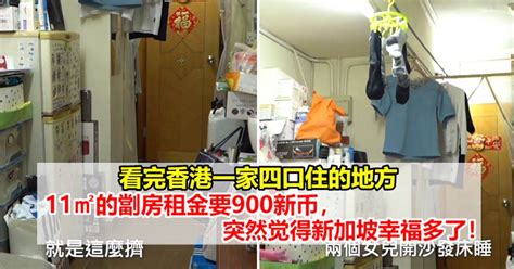 看完香港一家四口住的地方，11㎡的劏房租金要900新币，突然觉得新加坡幸福多了