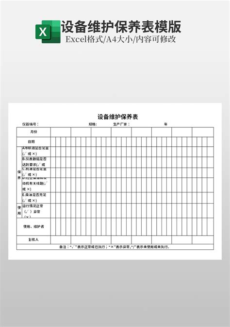 设备维护保养表模板其他excel模板下载 蓝山办公