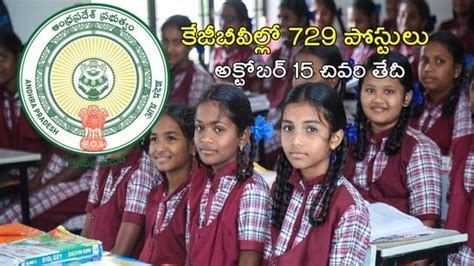 Ap Kgbv Notification ఏపీ కేజీబీవీల్లో 729 నాన్ టీచింగ్ పోస్టులు దరఖాస్తుకు రెండు రోజులే గడువు