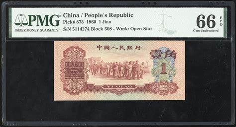 1960年中国人民银行第三版人民币壹角，编号iii X Viii 5114274，pmg 66epq Spink2024年4月b 中国钱币