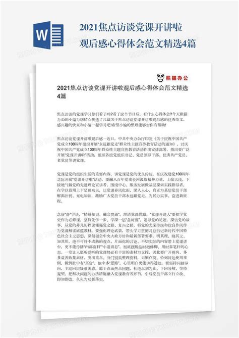 2021焦点访谈党课开讲啦观后感心得体会范文精选4篇word模板下载编号pgbdakxw熊猫办公