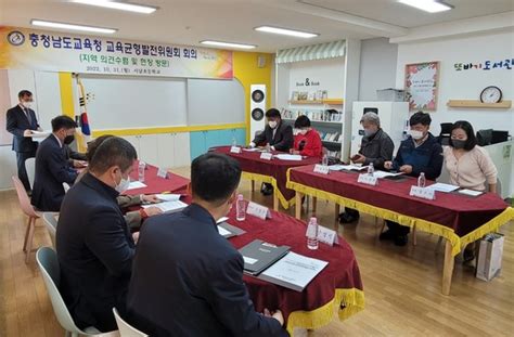 충남교육청 2022년 1회 교육균형발전위원회 개최