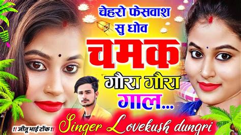 Lovekush Dungri Dj Song 2022 ।। चेहरों फेसवॉश से धोंव ।। Meenageet Uchata Meena Geet Youtube