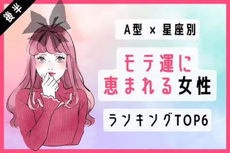 【a型×星座別】「モテ運絶好調な女性」top6＜後半＞2022年9月16日｜ウーマンエキサイト12