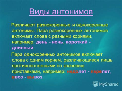 Презентация на тему: "Антонимы Антоним - греч. «anti» - против - греч ...